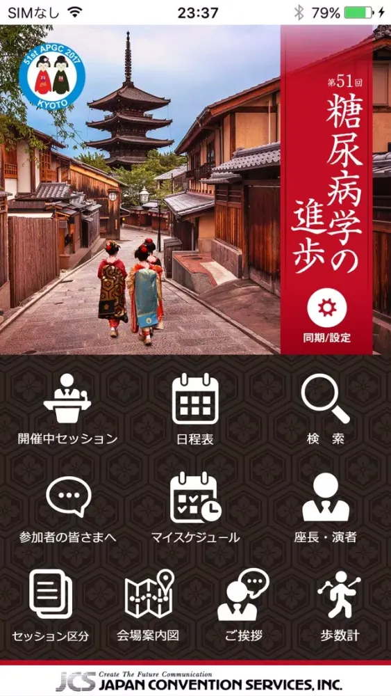 第51回糖尿病学の進歩 Screenshots