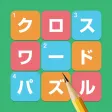 クロスワード Lv100 〜無料で簡単な暇つぶしゲーム〜