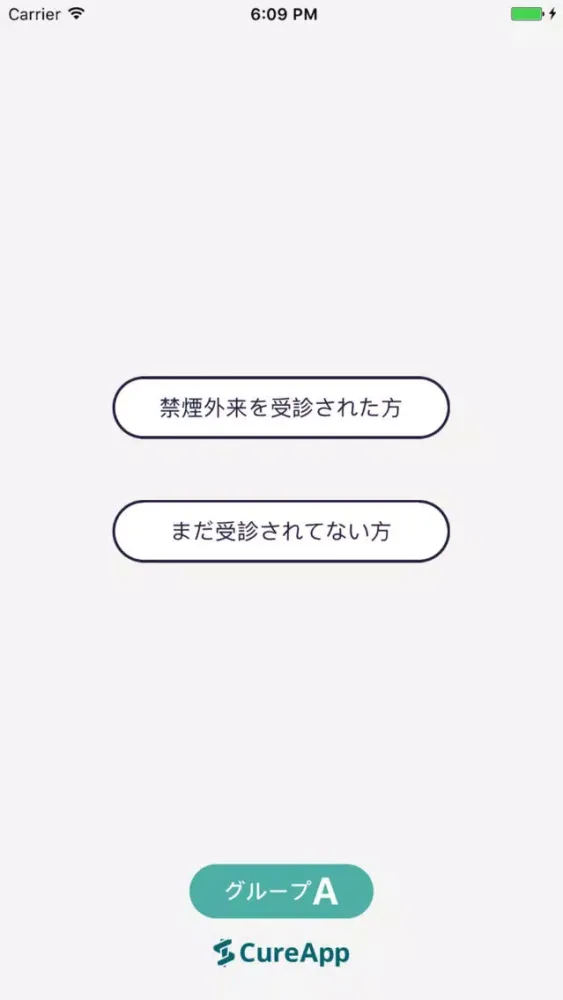 CureApp禁煙GroupA Ekran Görüntüleri