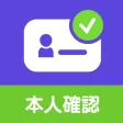 本人確認アプリ eKYC