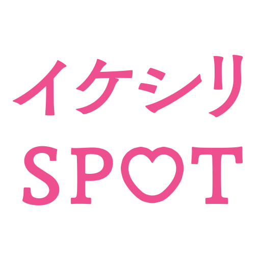 イケシリSPOT（イケシリスポット）