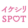 イケシリSPOT（イケシリスポット）