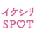 イケシリSPOT（イケシリスポット）