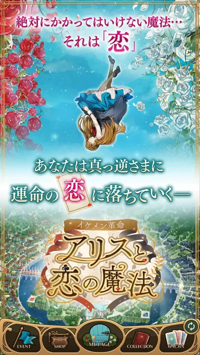 Скриншоты イケメン革命◆アリスと恋の魔法 女性向け乙女・恋愛ゲーム