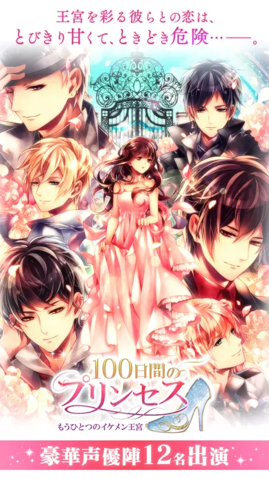 100日間のプリンセス◆もうひとつのイケメン王宮 स्क्रीनशॉट