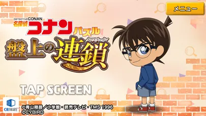 Captures d'écran de 名探偵コナンパズル 盤上の連鎖（クロスチェイン）