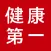 健康第一