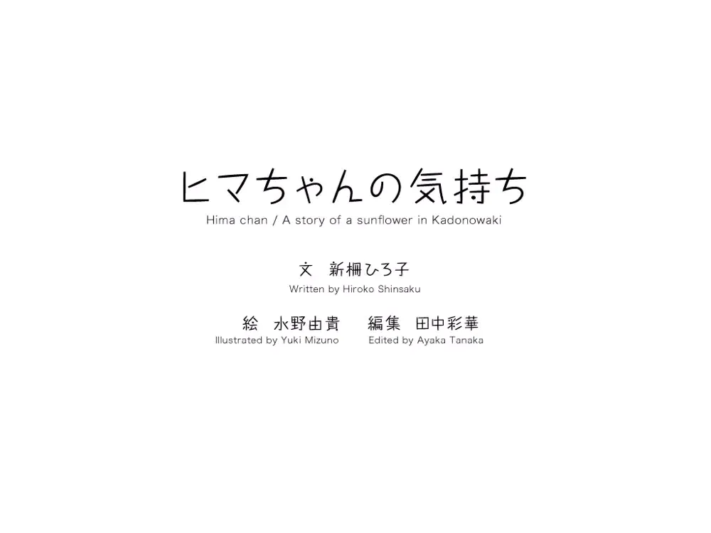 Hima chan/ A story of a sunflower in Kadonowaki iPad 應用截圖