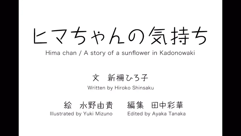 Hima chan/ A story of a sunflower in Kadonowaki應用截圖