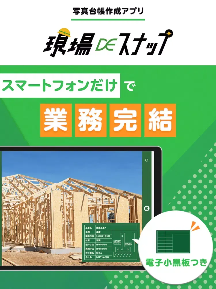 現場DEスナップ iPad  Screenshots