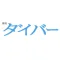DIVER（ダイバー）