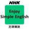 ＮＨＫラジオ エンジョイ・シンプル・イングリッシュ