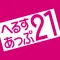 へるすあっぷ21