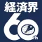 経済界