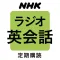 NHKラジオ ラジオ英会話