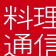 料理通信