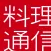 料理通信