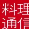 料理通信