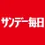 サンデー毎日