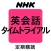 ＮＨＫラジオ 英会話タイムトライアル