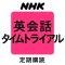 ＮＨＫラジオ 英会話タイムトライアル
