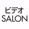 ビデオSALON
