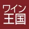 ワイン王国