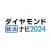 ダイヤモンド就活ナビ2024　新卒・就活準備