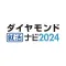 ダイヤモンド就活ナビ2024　新卒・就活準備