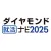 ダイヤモンド就活ナビ2025　新卒・就活準備
