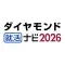 ダイヤモンド就活ナビ2026　新卒・就活準備