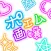 ポエム画嬢 恋し主義!