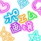 ポエム画嬢 恋し主義!