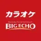 カラオケ ビッグエコー 公式アプリ