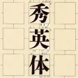 100th Anniversary of the Creation of the Typeface, The Project to Renew Shueitai for the Heisei Era 100th Anniversary of the Creation of the Typeface, The Project to Renew Shueitai for the Heisei Era