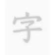透かして清書 - 綺麗な文字で宛名書き -