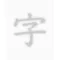 透かして清書 - 綺麗な文字で宛名書き -
