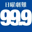 日曜劇難99.9