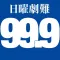 日曜劇難99.9