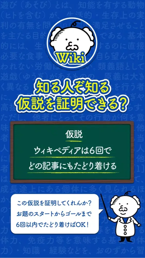 Wiki遊び-6手でたどり着く頭脳派ゲーム应用截图