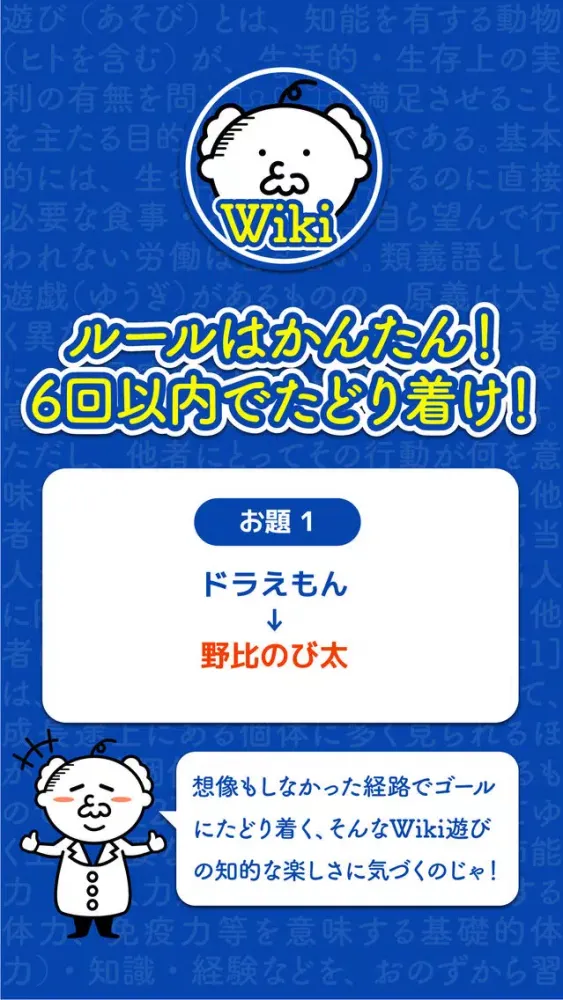 Wiki遊び-6手でたどり着く頭脳派ゲーム应用截图