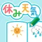 休みのお天気!過去の天気を一覧表示