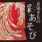 Kimono Iroasobi