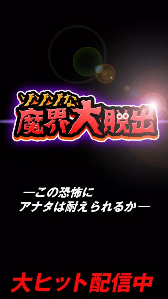 肝試し！ゾゾゾな魔界大脱出〜暇つぶし無料ゲーム〜 স্ক্রিনশট