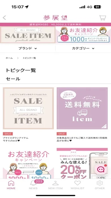 夢展望公式アプリ レディースファッション通販 Screenshots
