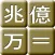 成金電卓
