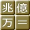 成金電卓