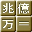 成金電卓 成金電卓