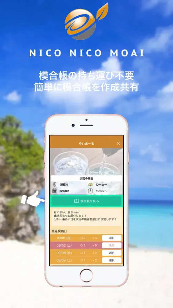 NICO NICO MOAI～どぅしぐわーと集まる模合アプリ স্ক্রিনশট