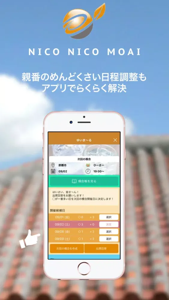 NICO NICO MOAI～どぅしぐわーと集まる模合アプリ স্ক্রিনশট